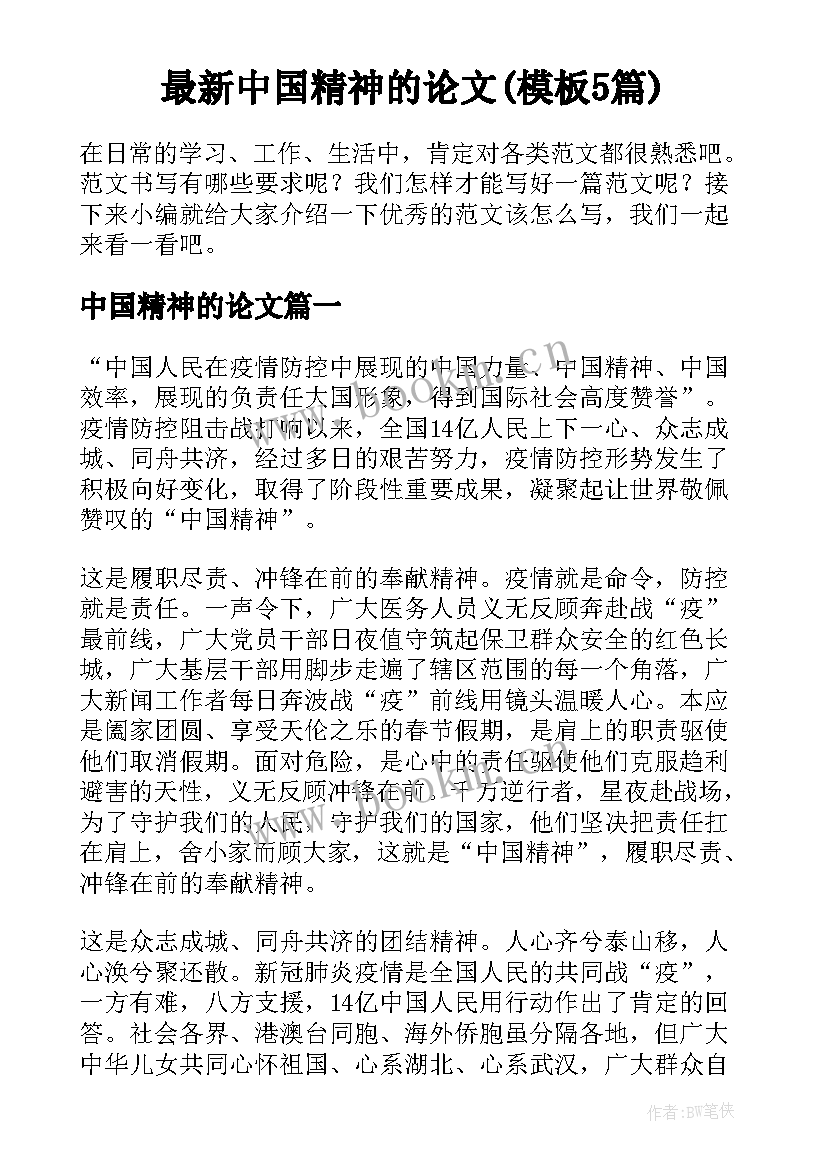 最新中国精神的论文(模板5篇)