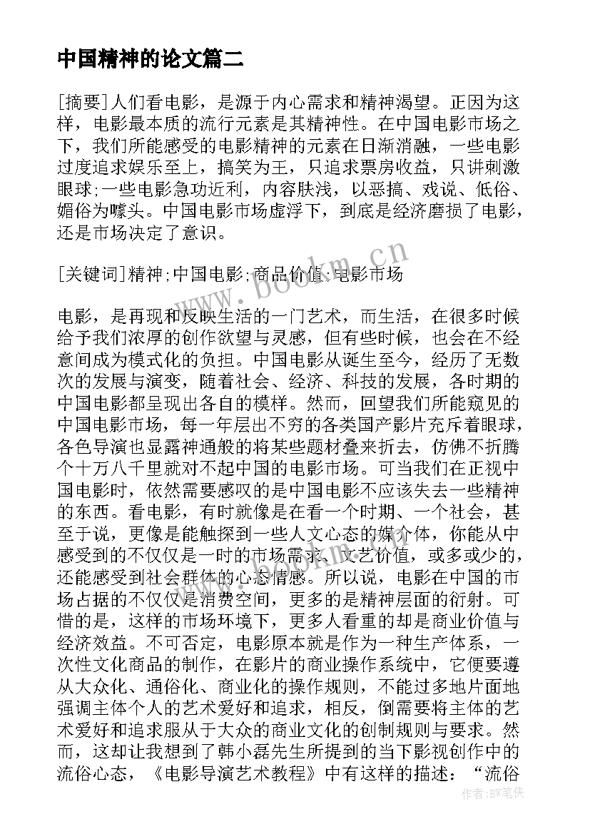 最新中国精神的论文(模板5篇)