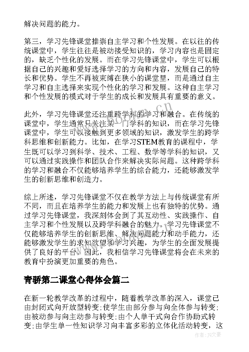 最新青骄第二课堂心得体会 学习先锋课堂心得体会(汇总10篇)