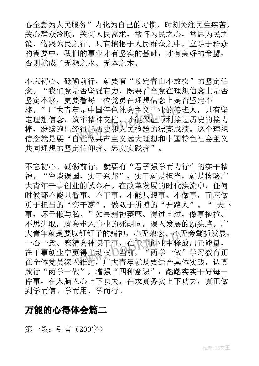 万能的心得体会 万能心得体会(大全9篇)