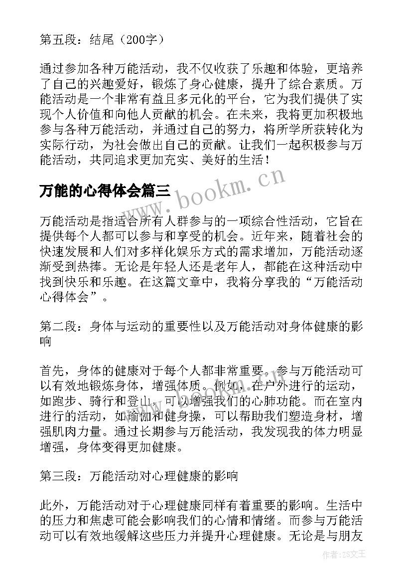 万能的心得体会 万能心得体会(大全9篇)