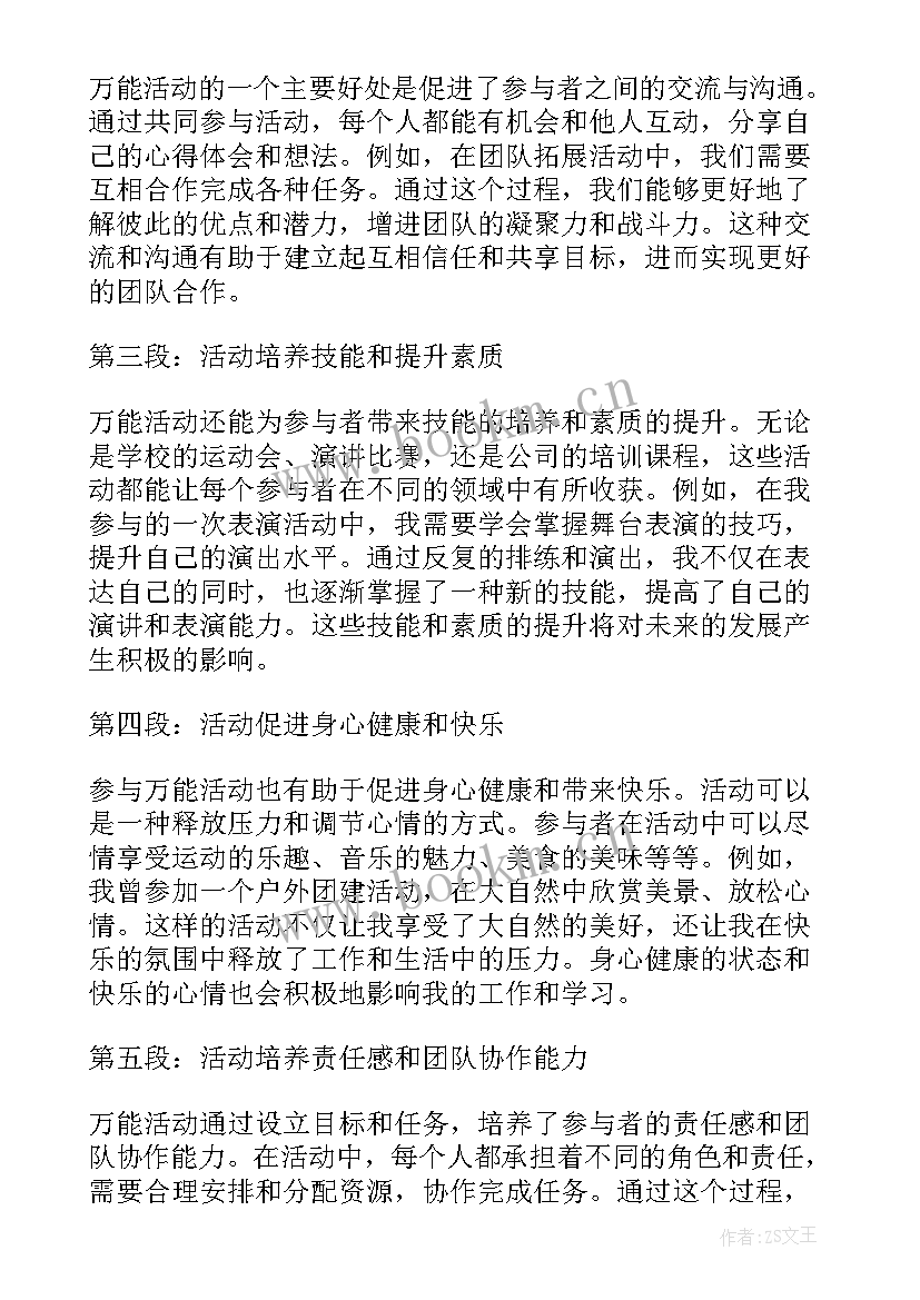 万能的心得体会 万能心得体会(大全9篇)