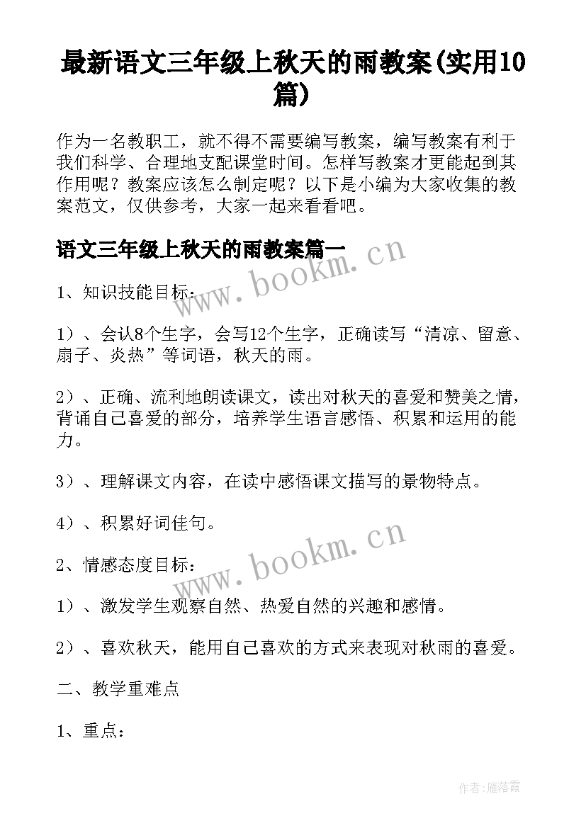 最新语文三年级上秋天的雨教案(实用10篇)