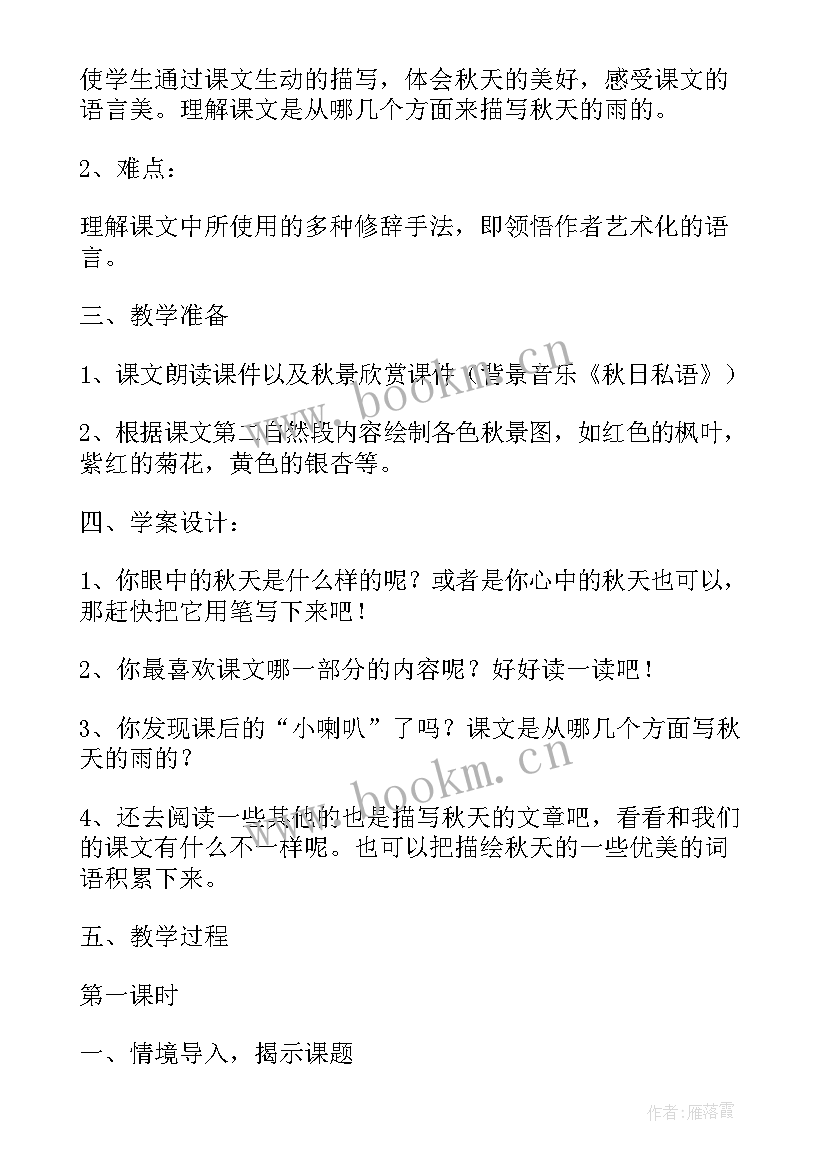 最新语文三年级上秋天的雨教案(实用10篇)