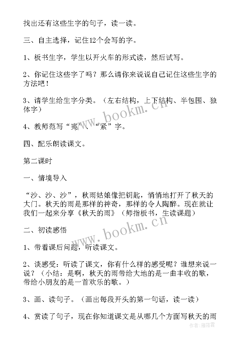 最新语文三年级上秋天的雨教案(实用10篇)