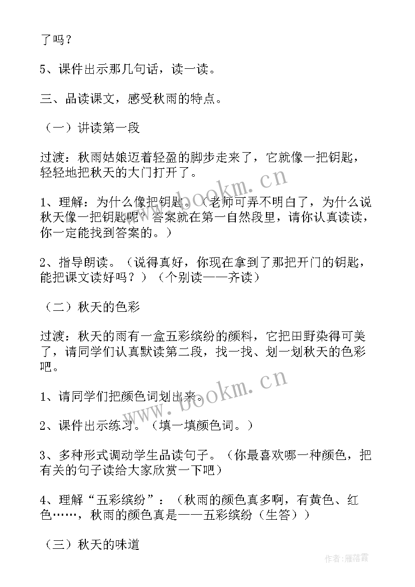 最新语文三年级上秋天的雨教案(实用10篇)