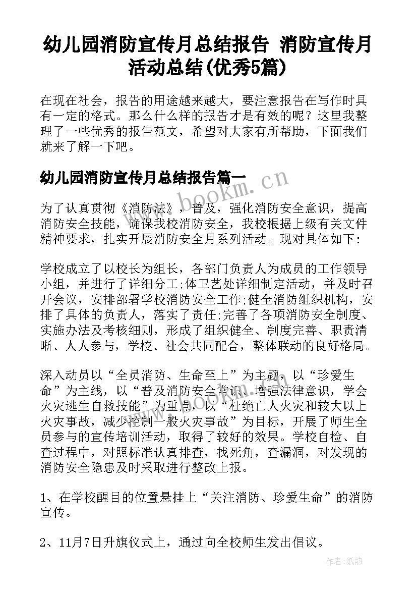 幼儿园消防宣传月总结报告 消防宣传月活动总结(优秀5篇)