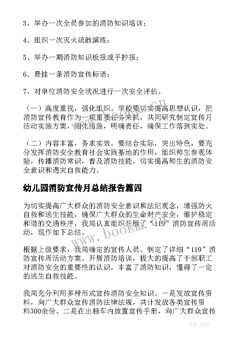 幼儿园消防宣传月总结报告 消防宣传月活动总结(优秀5篇)