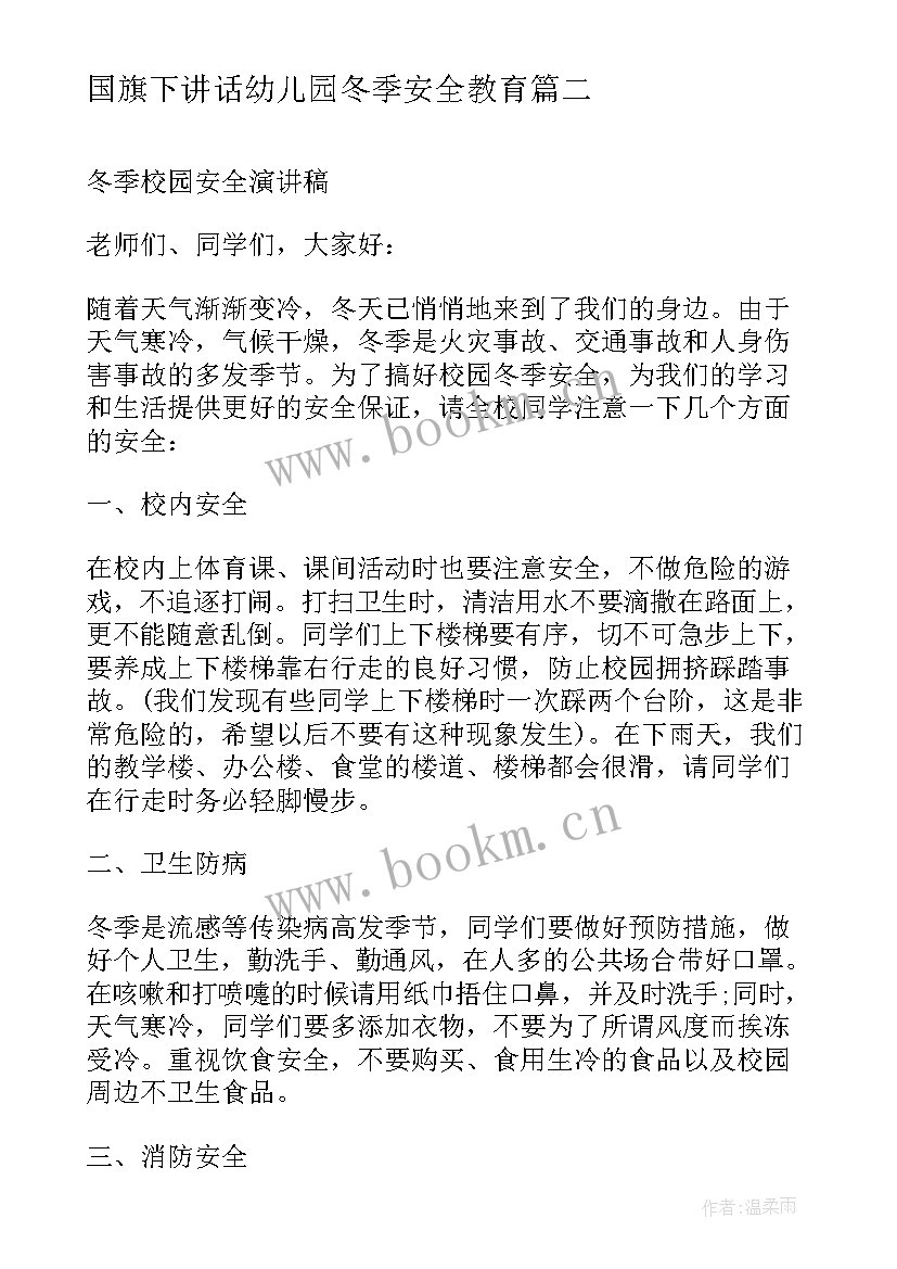 最新国旗下讲话幼儿园冬季安全教育(模板5篇)