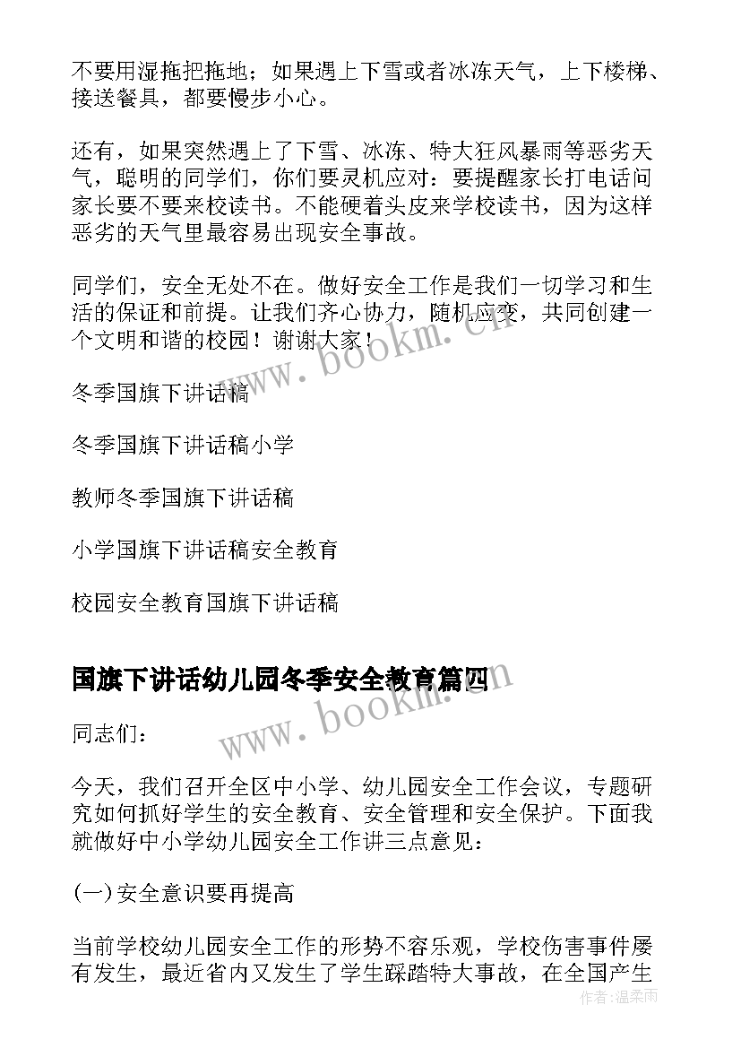 最新国旗下讲话幼儿园冬季安全教育(模板5篇)