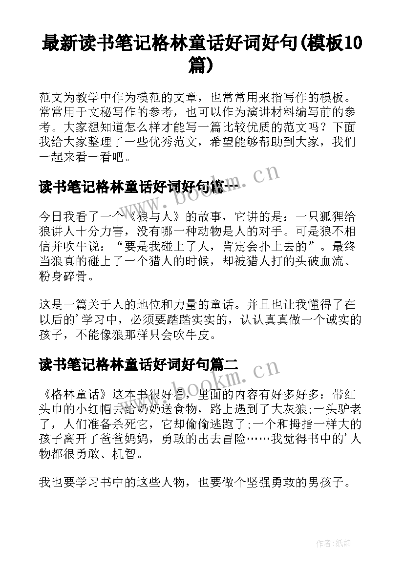 最新读书笔记格林童话好词好句(模板10篇)