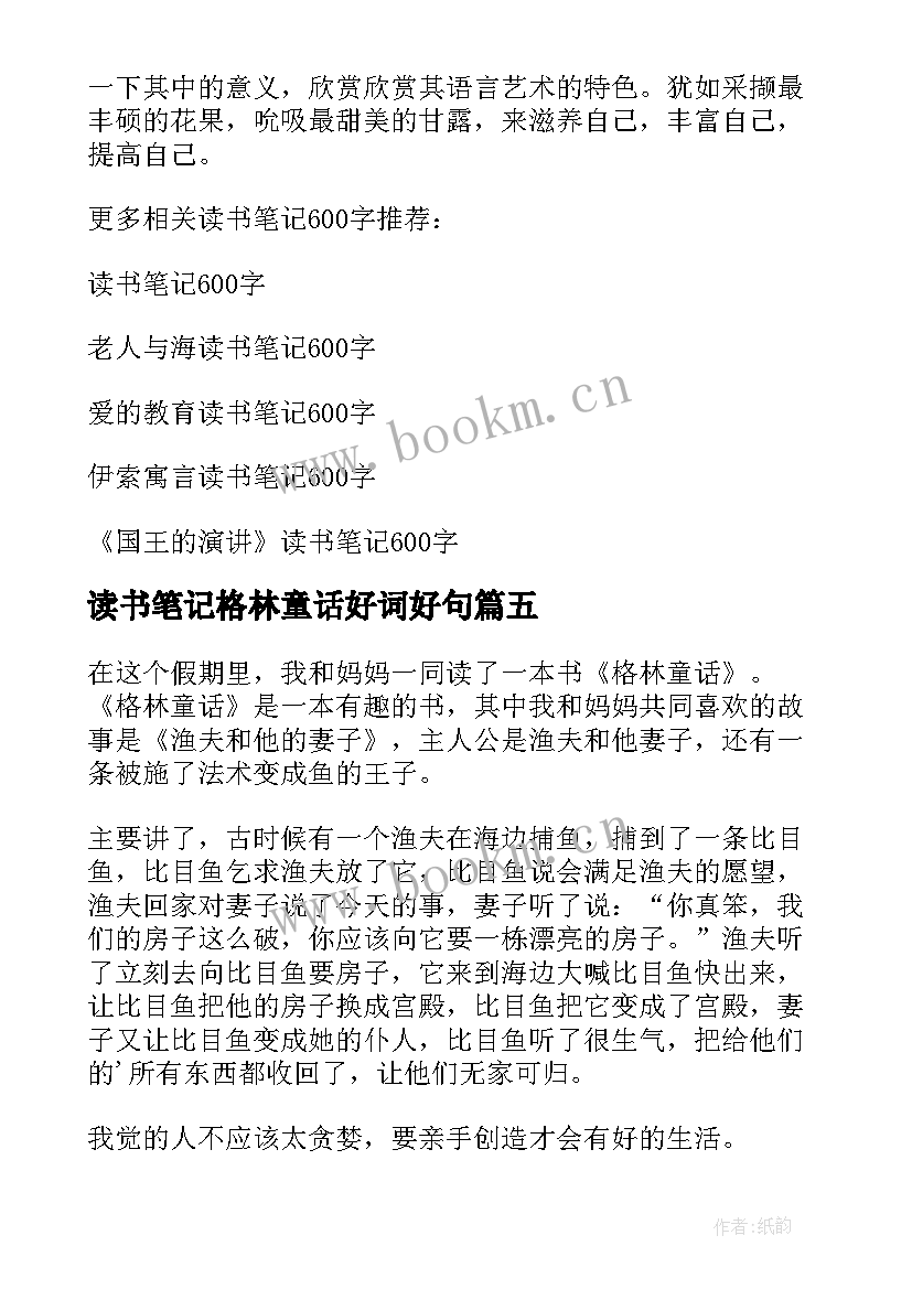 最新读书笔记格林童话好词好句(模板10篇)