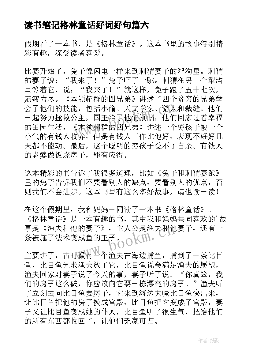 最新读书笔记格林童话好词好句(模板10篇)