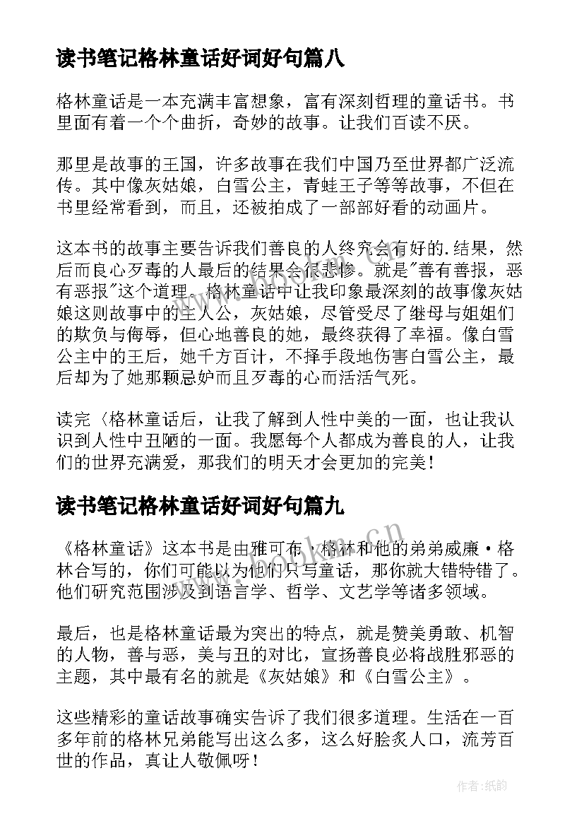 最新读书笔记格林童话好词好句(模板10篇)