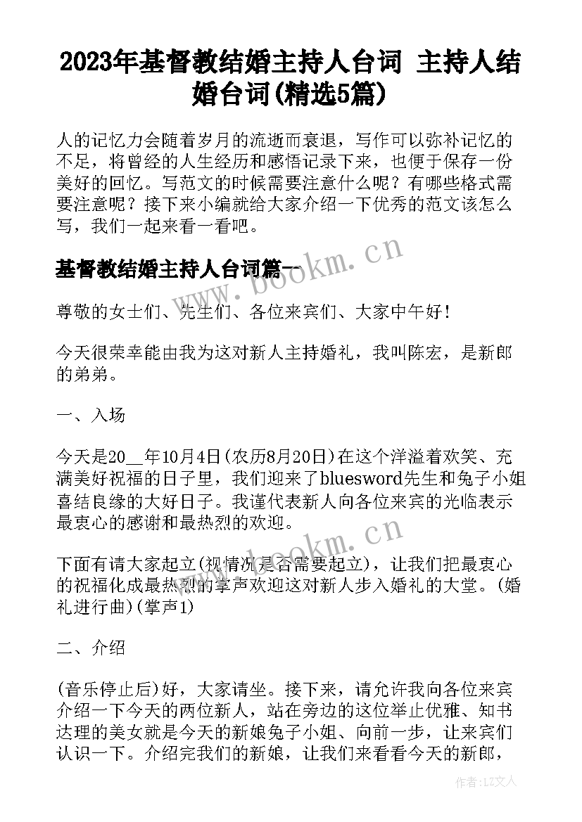 2023年基督教结婚主持人台词 主持人结婚台词(精选5篇)