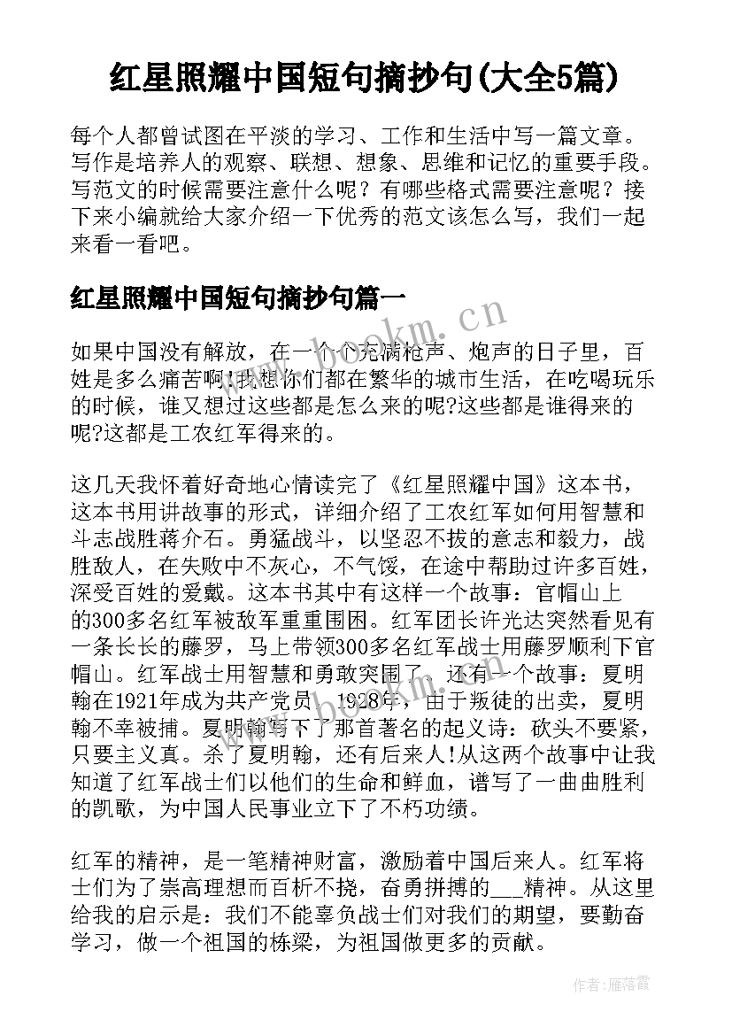 红星照耀中国短句摘抄句(大全5篇)