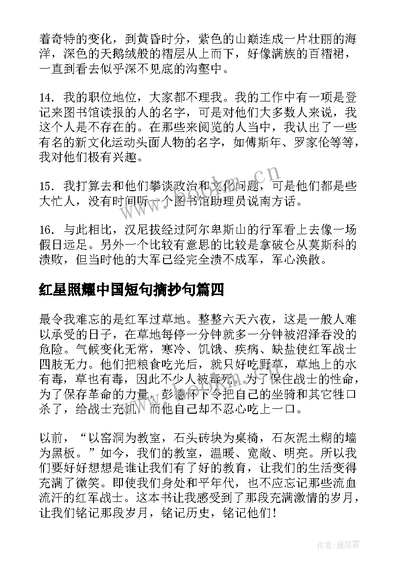 红星照耀中国短句摘抄句(大全5篇)