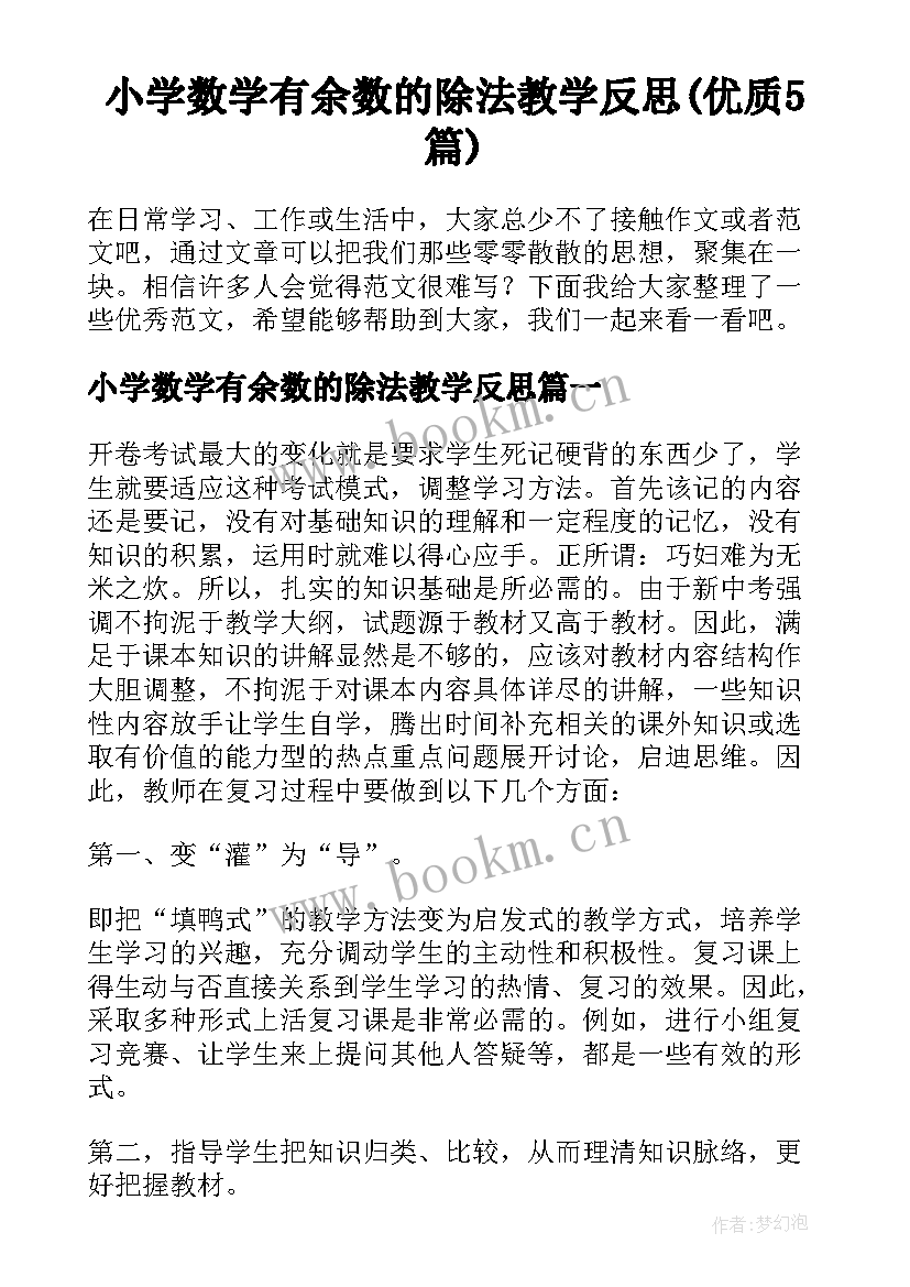 小学数学有余数的除法教学反思(优质5篇)