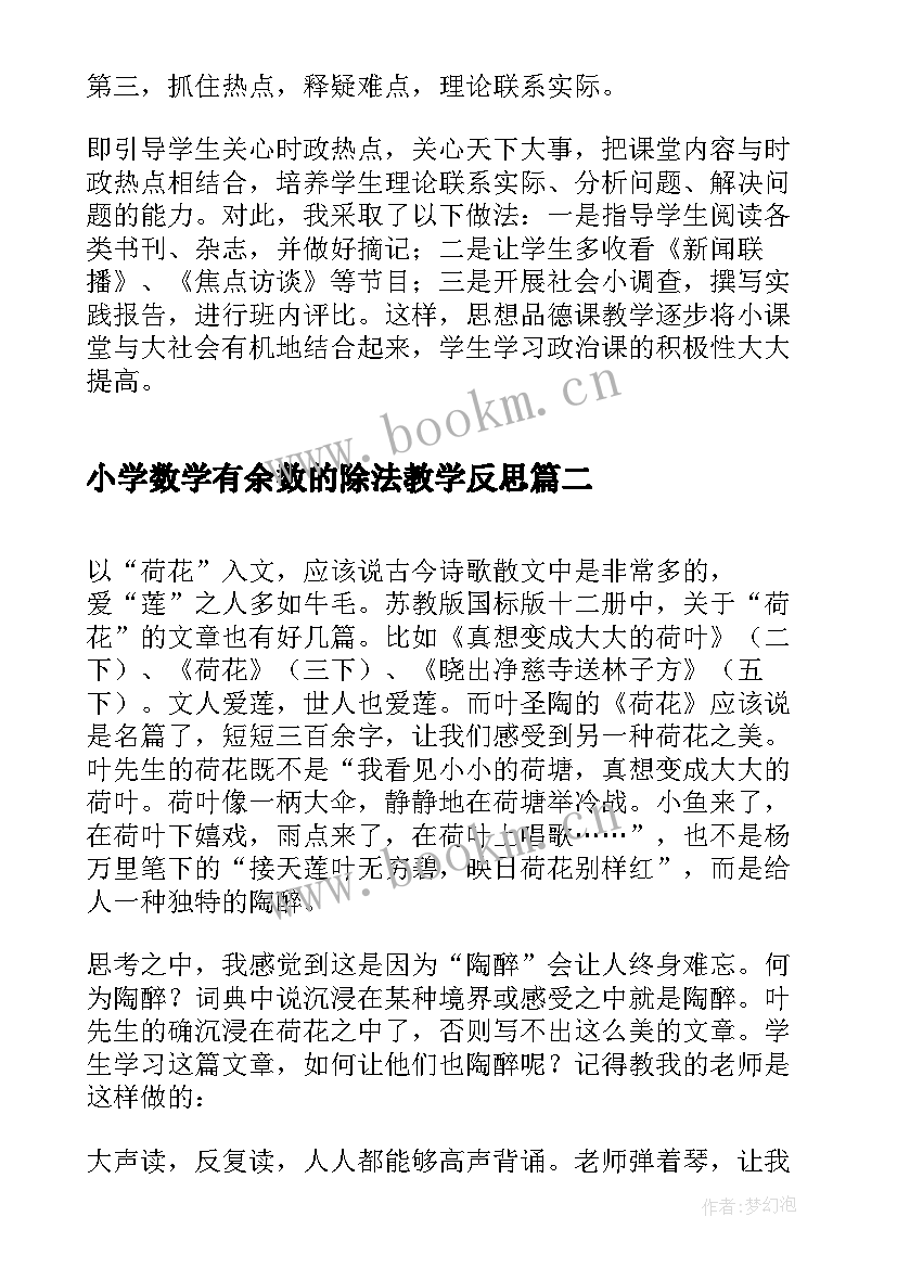 小学数学有余数的除法教学反思(优质5篇)