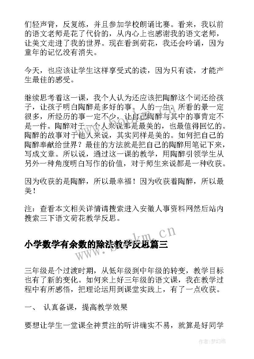 小学数学有余数的除法教学反思(优质5篇)