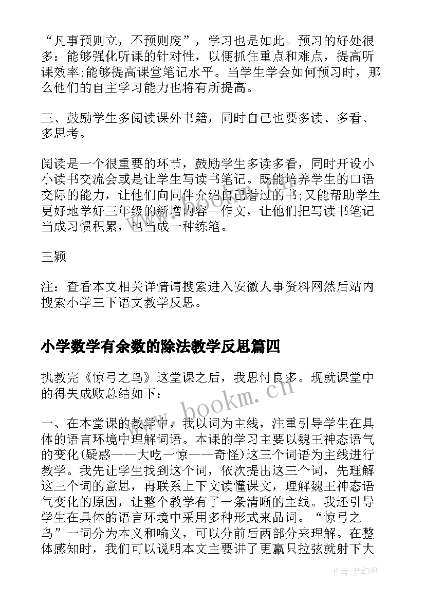 小学数学有余数的除法教学反思(优质5篇)