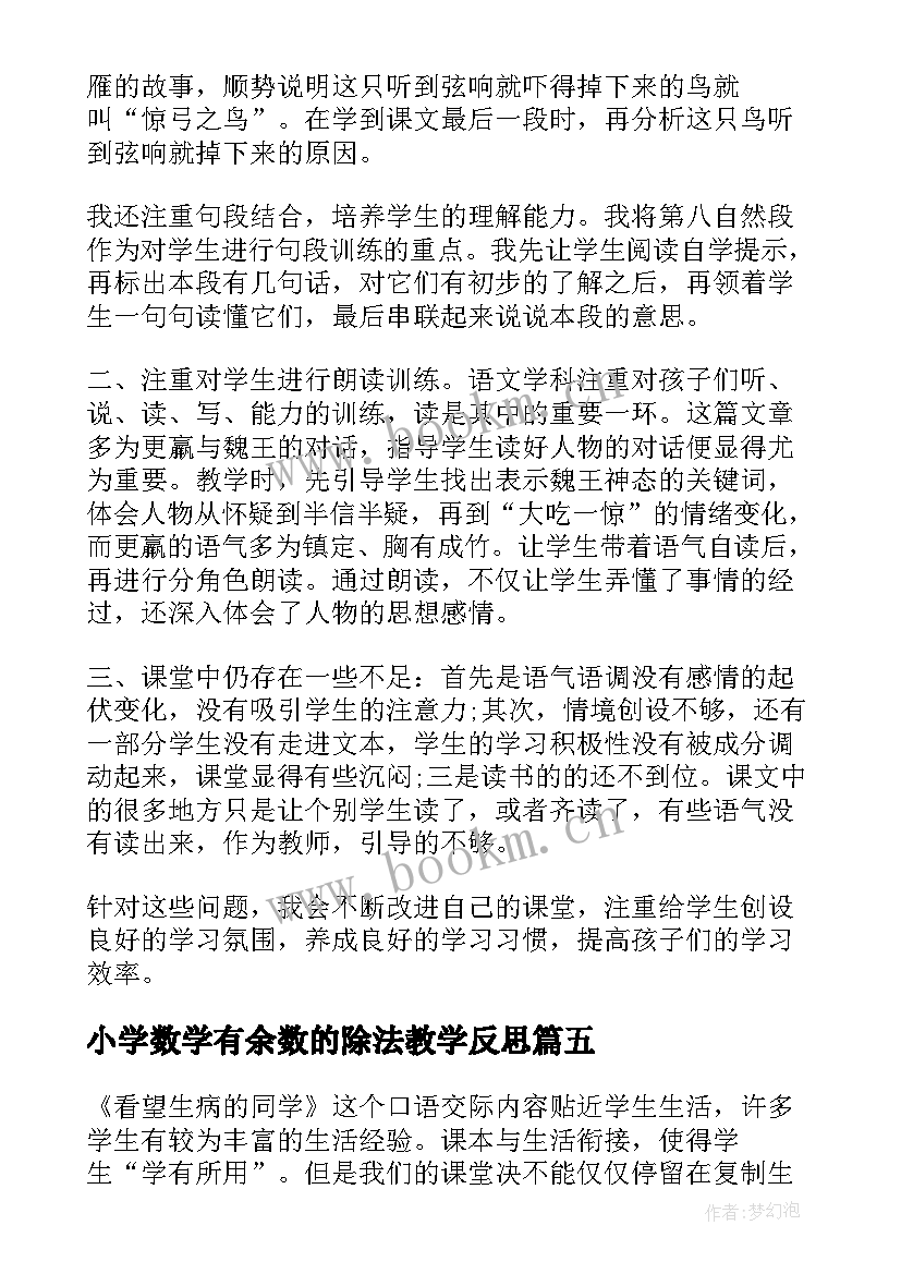 小学数学有余数的除法教学反思(优质5篇)