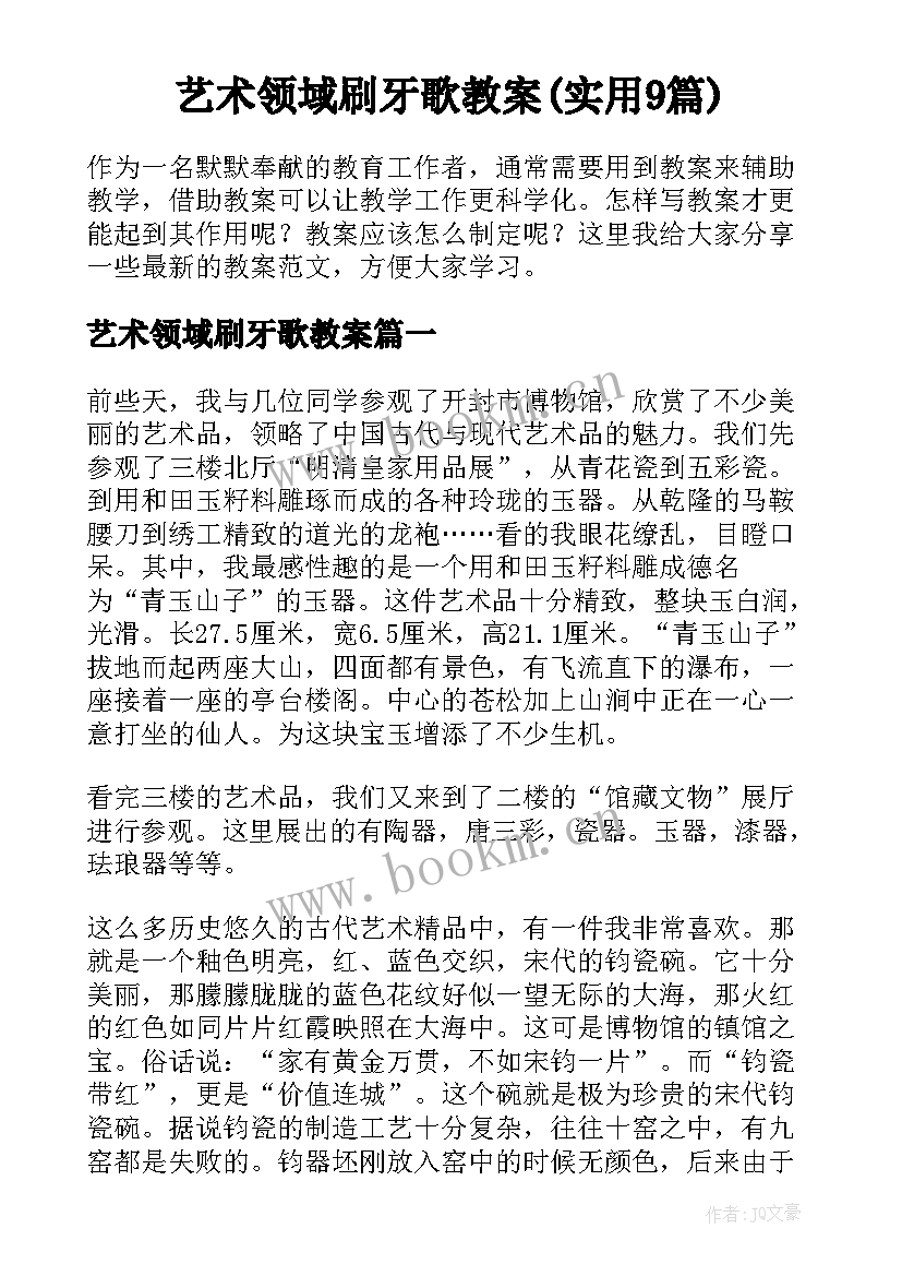 艺术领域刷牙歌教案(实用9篇)