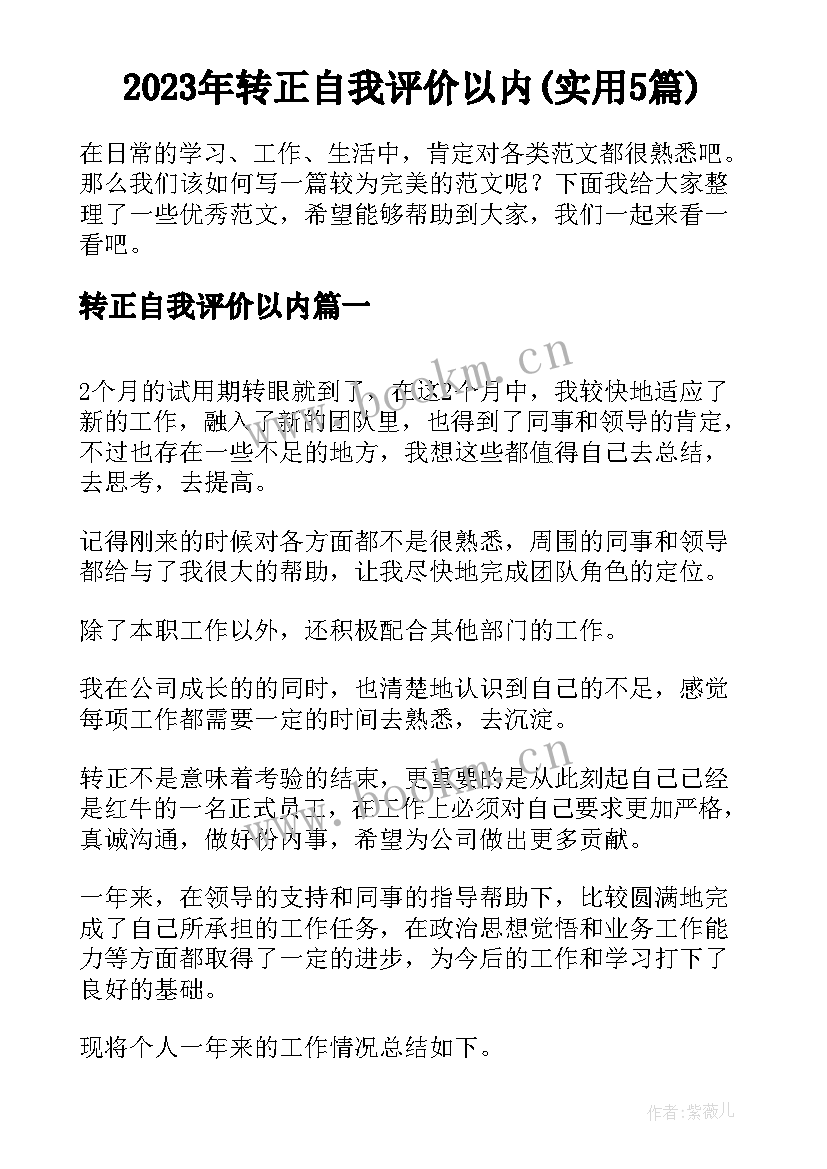 2023年转正自我评价以内(实用5篇)