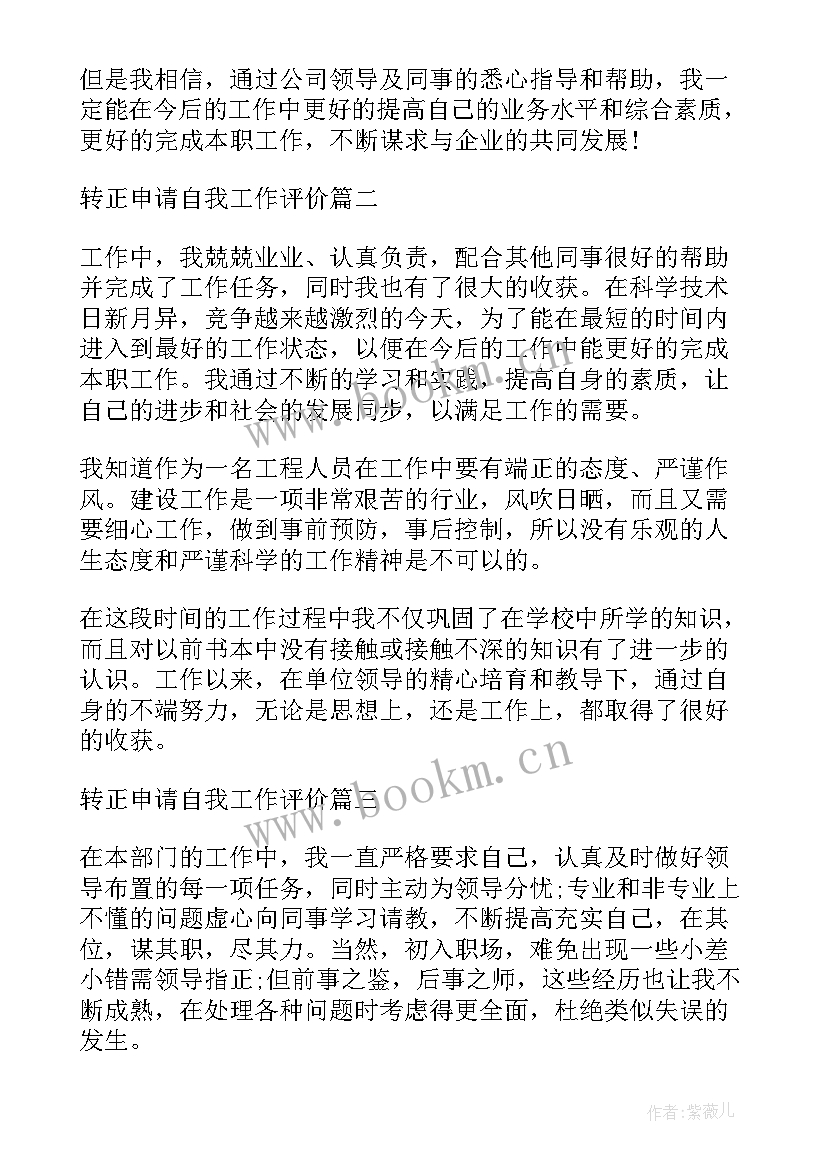 2023年转正自我评价以内(实用5篇)