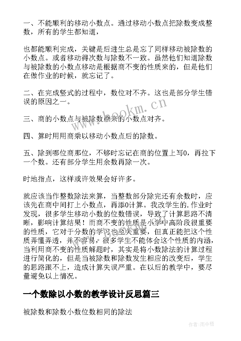 2023年一个数除以小数的教学设计反思 一个数除以小数的教学设计(汇总5篇)