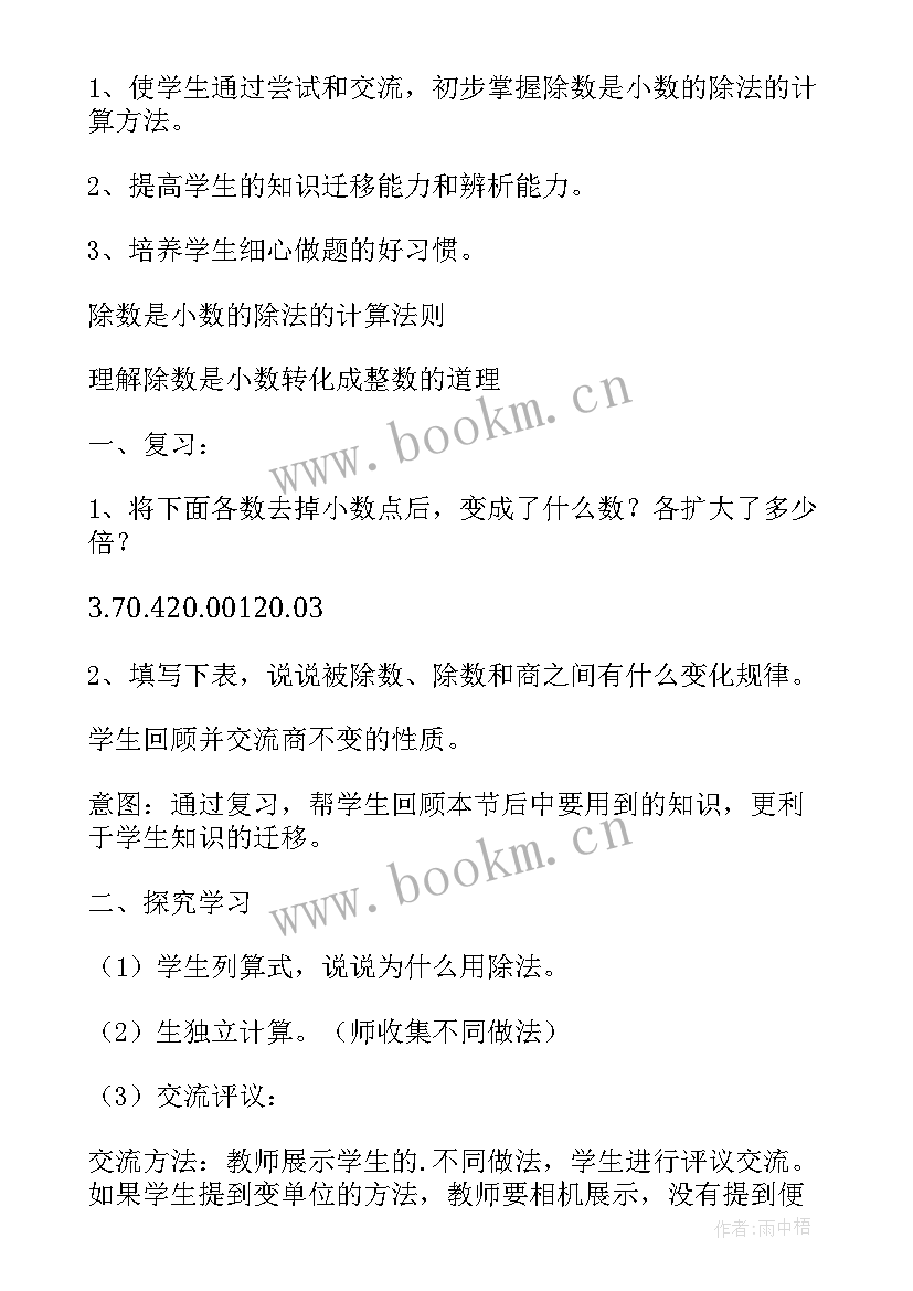 2023年一个数除以小数的教学设计反思 一个数除以小数的教学设计(汇总5篇)