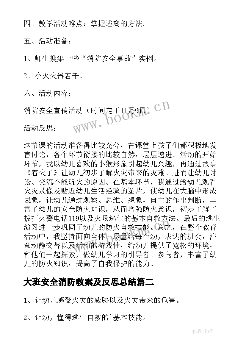 最新大班安全消防教案及反思总结 大班消防安全教案(优质9篇)