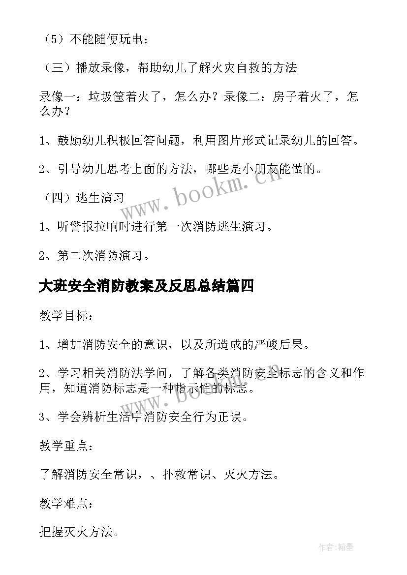 最新大班安全消防教案及反思总结 大班消防安全教案(优质9篇)