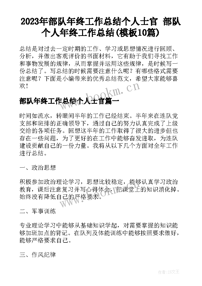 2023年部队年终工作总结个人士官 部队个人年终工作总结(模板10篇)