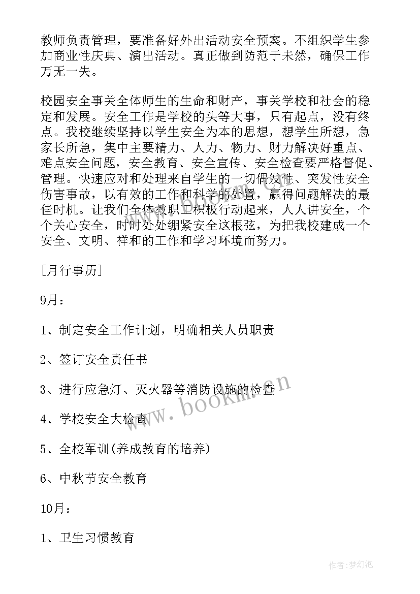 秋季学期教学工作总结 秋季学期学校安全工作计划(实用6篇)