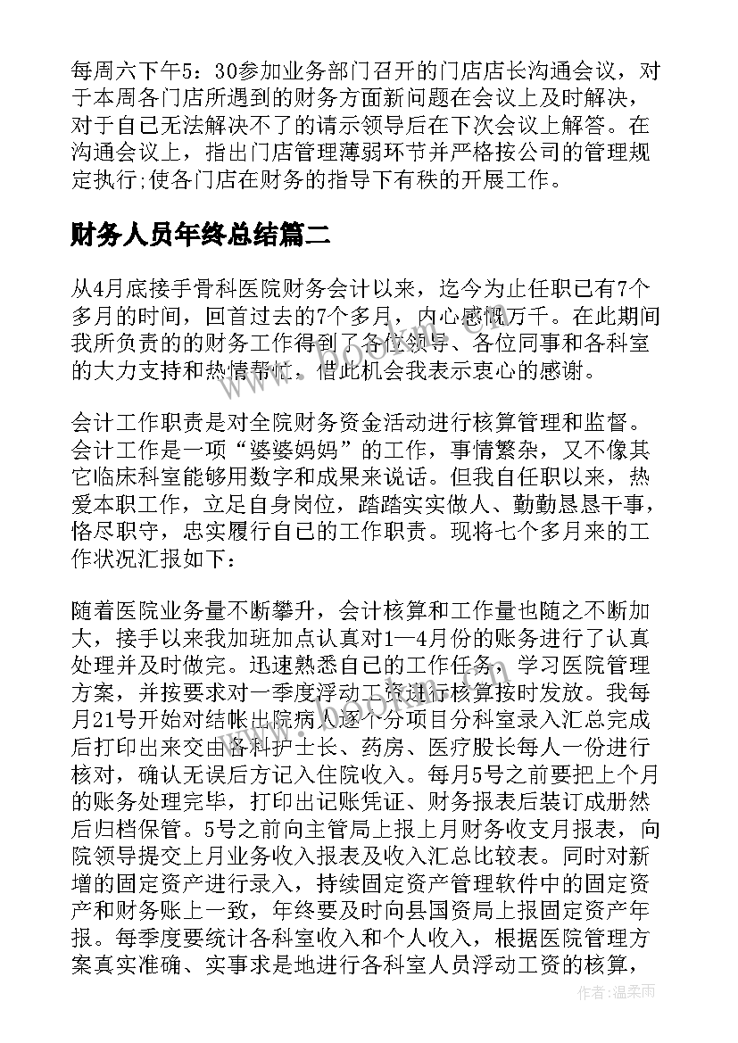 2023年财务人员年终总结 财务年终总结(汇总7篇)