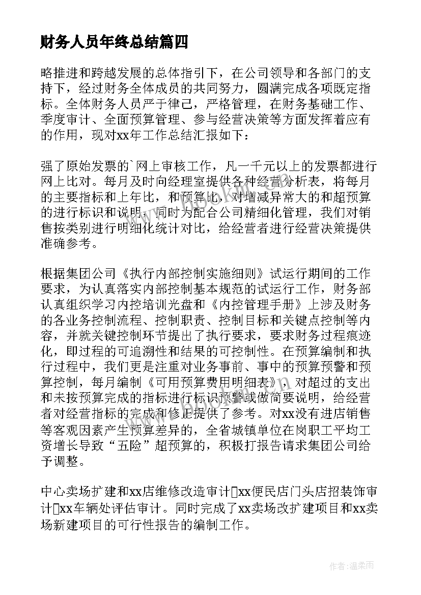 2023年财务人员年终总结 财务年终总结(汇总7篇)