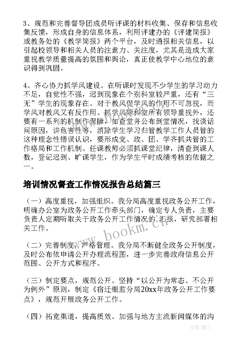 最新培训情况督查工作情况报告总结(精选5篇)