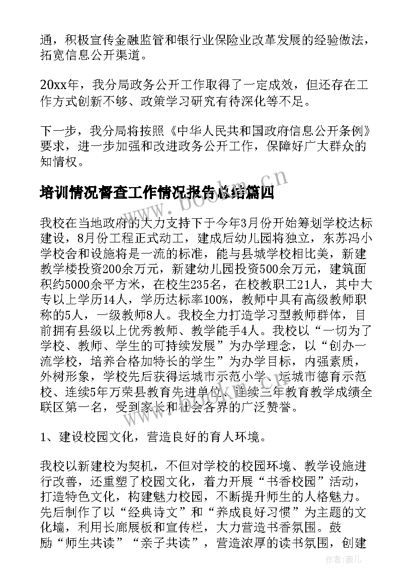 最新培训情况督查工作情况报告总结(精选5篇)