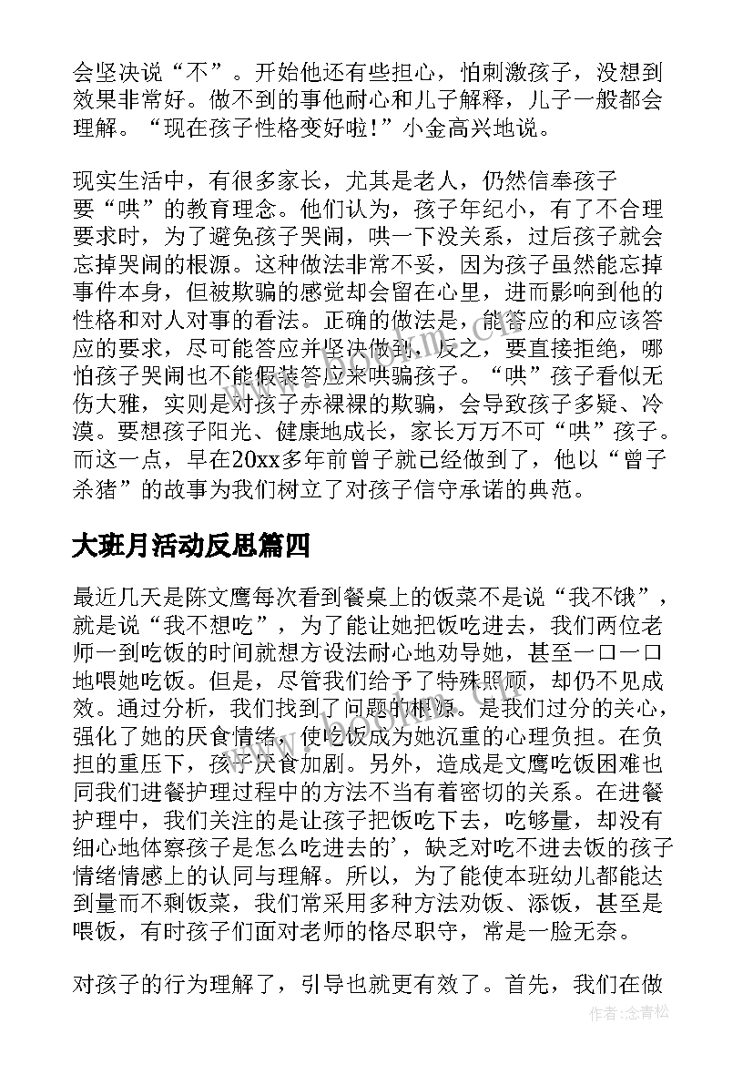 大班月活动反思 大班教学反思(模板6篇)