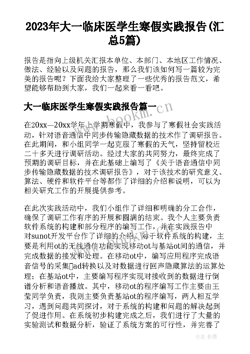 2023年大一临床医学生寒假实践报告(汇总5篇)