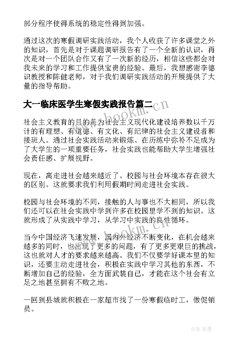 2023年大一临床医学生寒假实践报告(汇总5篇)