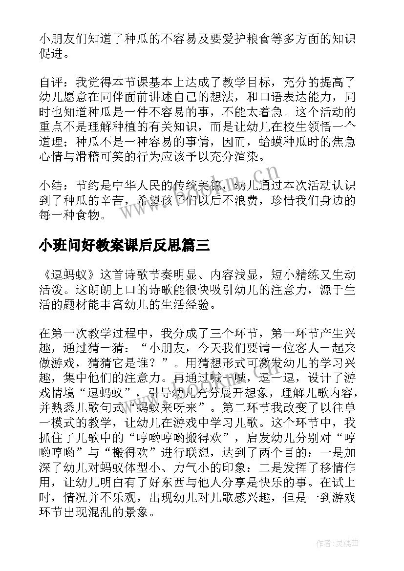 2023年小班问好教案课后反思(优秀6篇)