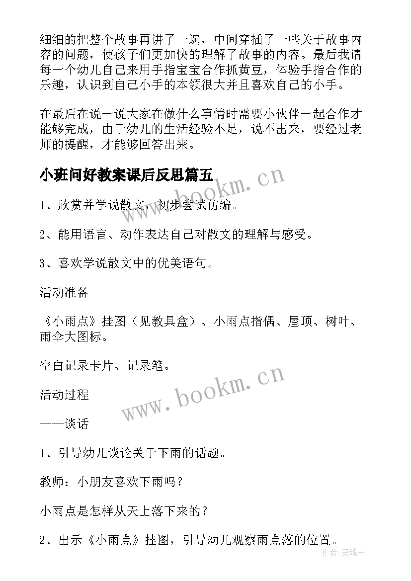 2023年小班问好教案课后反思(优秀6篇)