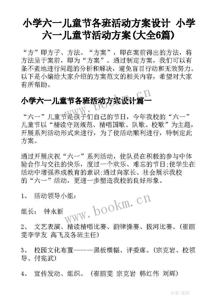 小学六一儿童节各班活动方案设计 小学六一儿童节活动方案(大全6篇)