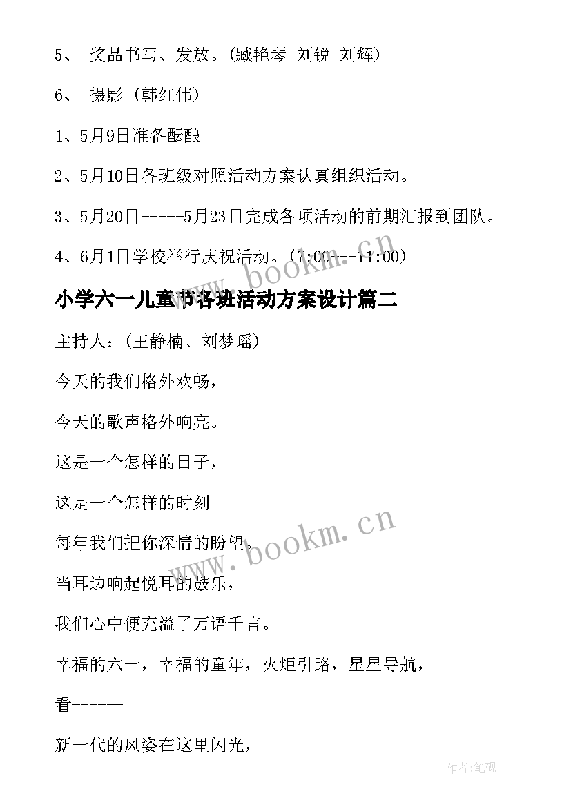 小学六一儿童节各班活动方案设计 小学六一儿童节活动方案(大全6篇)