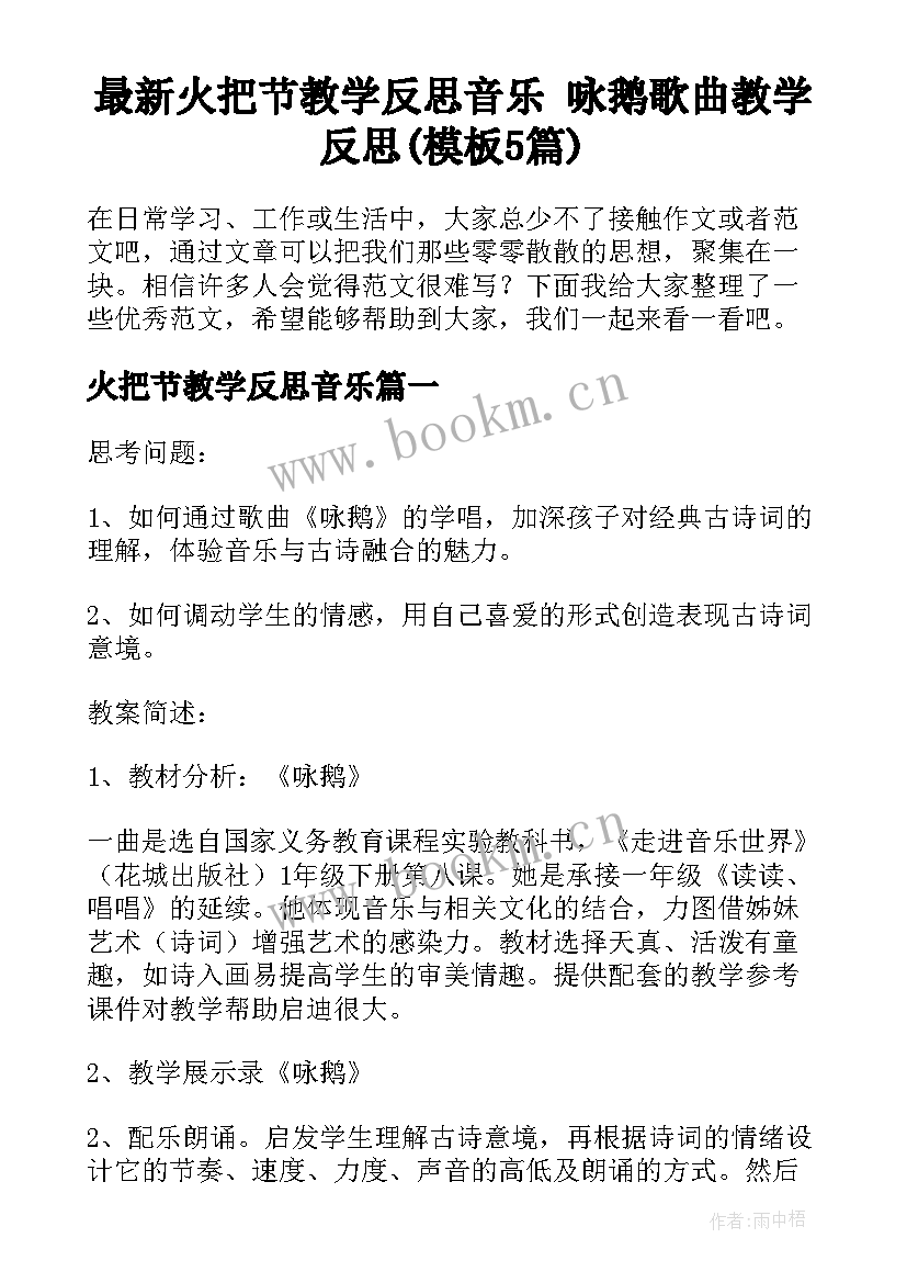 最新火把节教学反思音乐 咏鹅歌曲教学反思(模板5篇)