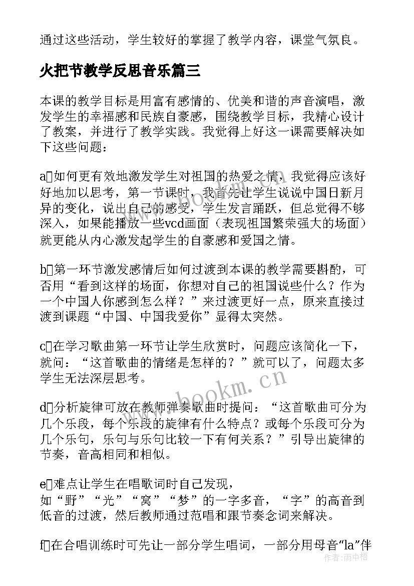 最新火把节教学反思音乐 咏鹅歌曲教学反思(模板5篇)