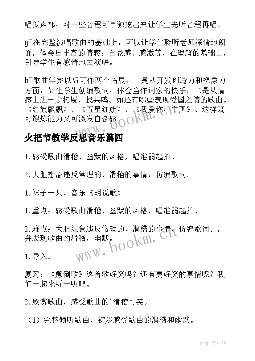 最新火把节教学反思音乐 咏鹅歌曲教学反思(模板5篇)