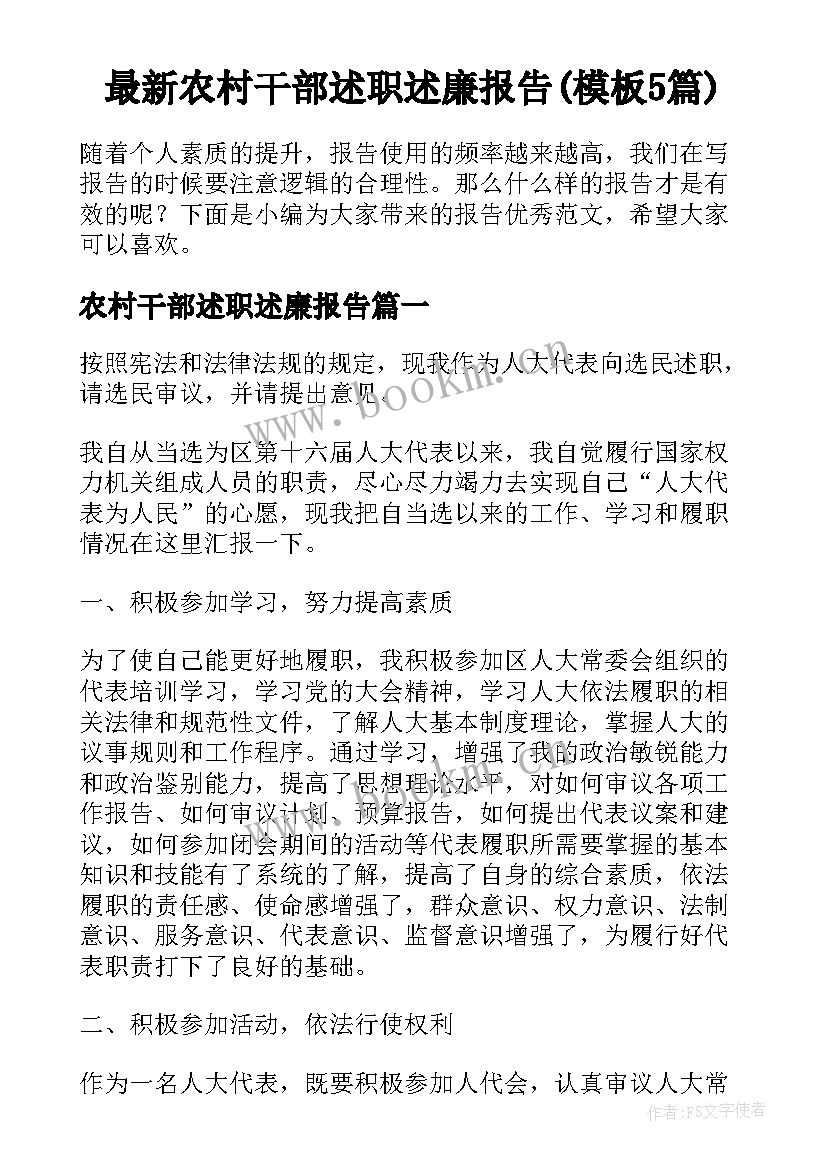 最新农村干部述职述廉报告(模板5篇)